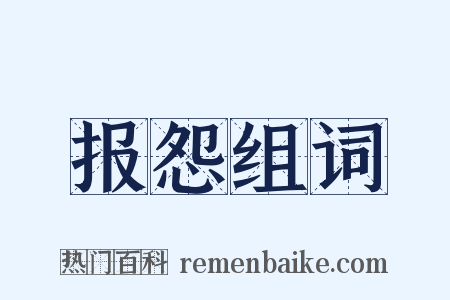 报怨组词是什么意思的图片